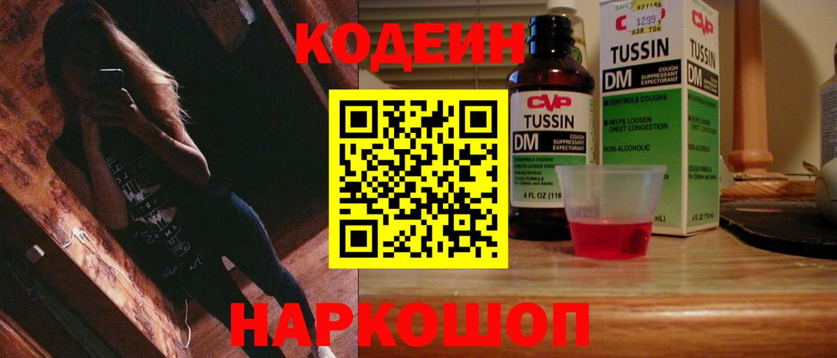 Кодеин Purple Drank Ессентуки