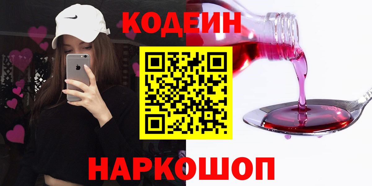 Codein Purple Drank  Вход с VPN  Кодеин Purple Drank  Ессентуки 